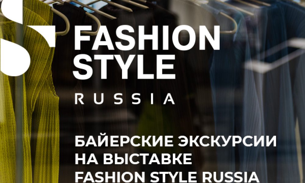 Байерские экскурсии на выставке Fashion Style Russia