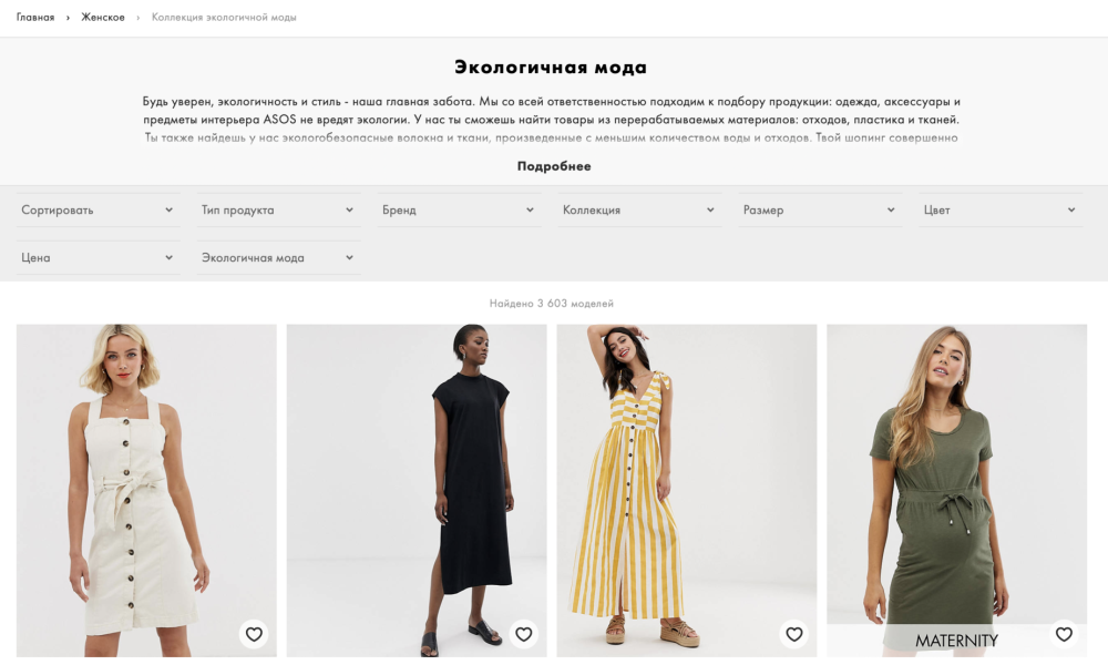 На сайте Asos появился раздел с экологичной одеждой