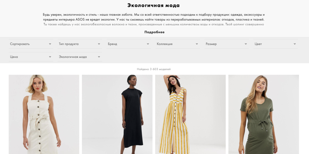 На сайте Asos появился раздел с экологичной одеждой