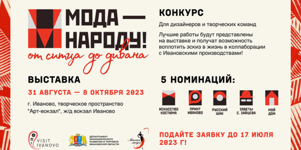 Приглашаем дизайнеров принять участие во Всероссийском конкурсе современного дизайна «Мода — народу! От ситца до дивана»!