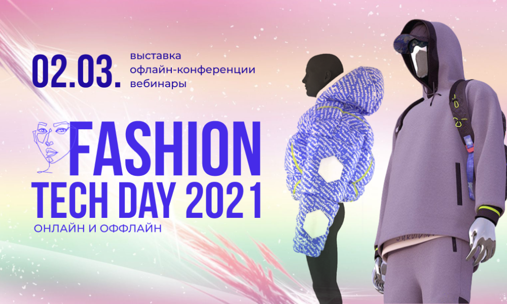 Fashion Tech Day пройдет в рамках деловой программы Российской недели легпрома