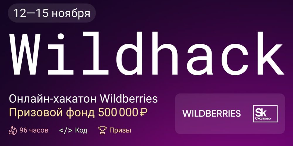 Wildberries проведет онлайн-хакатон Wildhack
