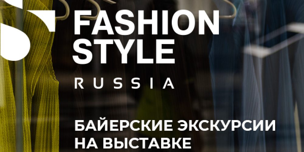 Байерские экскурсии на выставке Fashion Style Russia
