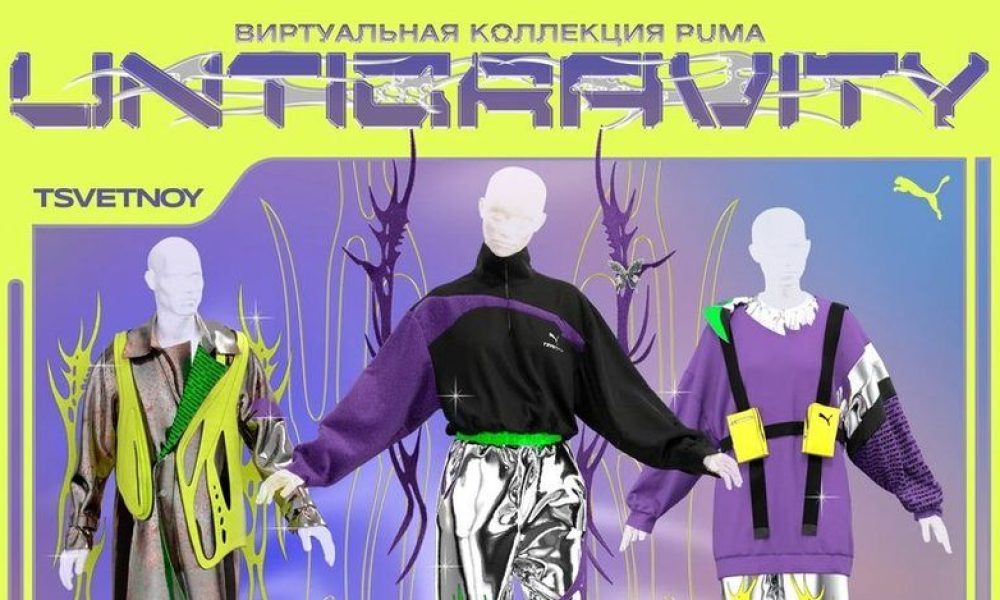 Puma и Регина Турбина создали коллекцию виртуальной одежды