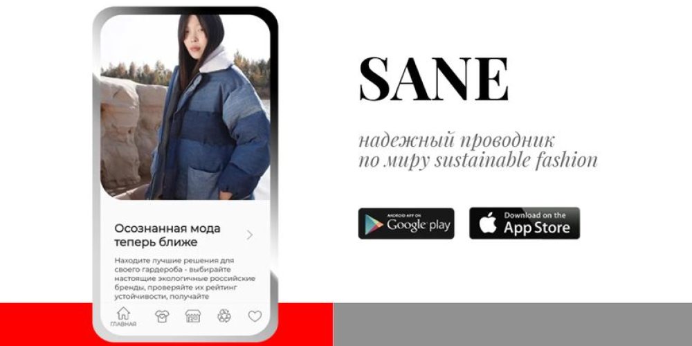 Российские разработчики создали мобильный гид по осознанной моде SANE