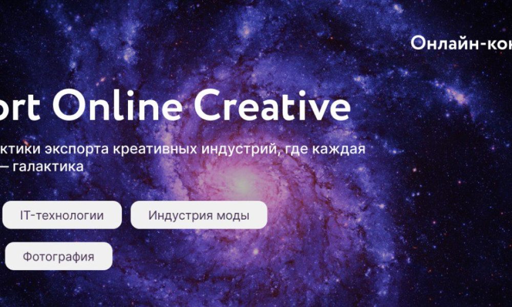 Ключ к экспорту креатива: присоединяйтесь к онлайн-конференции Export Online Creative