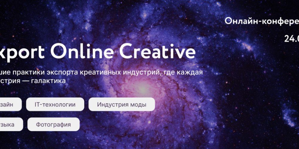 Ключ к экспорту креатива: присоединяйтесь к онлайн-конференции Export Online Creative