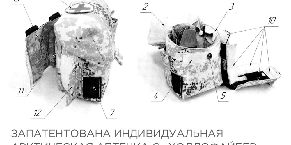 Запатентована индивидуальная арктическая аптечка с утеплителем «Холлофайбер»