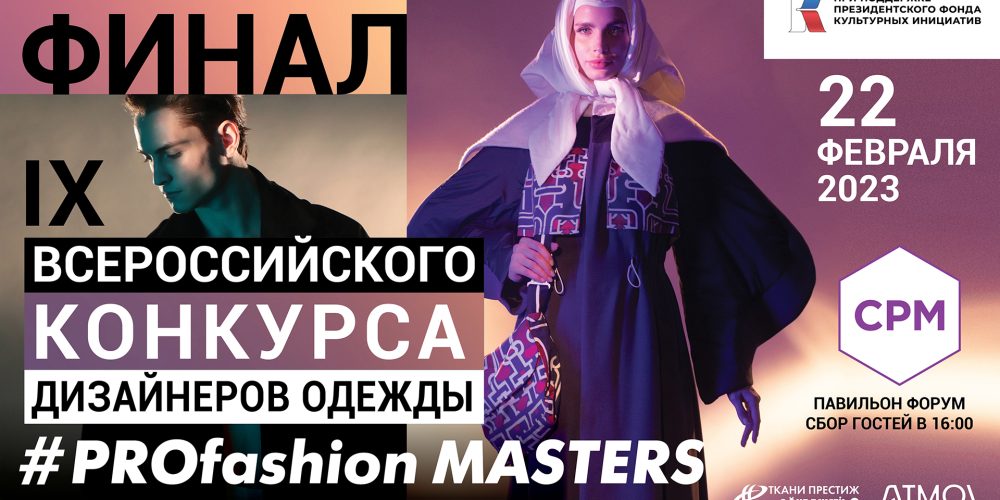 22 февраля состоится финальный показ IX Всероссийского конкурса дизайнеров одежды PROfashion Masters
