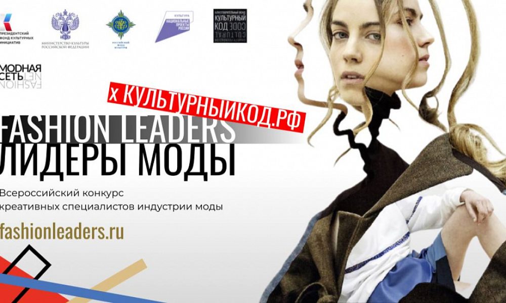 На конференции в Москве объявят итоги всероссийского конкурса «Лидеры моды»