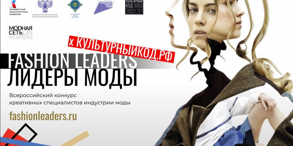 На конференции в Москве объявят итоги всероссийского конкурса «Лидеры моды»
