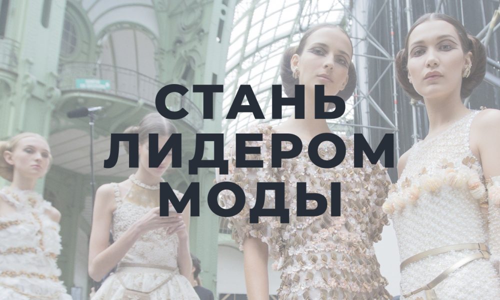 Конкурс «ЛИДЕРЫ МОДЫ» / FASHION LEADERS продлил прием заявок до 10 октября