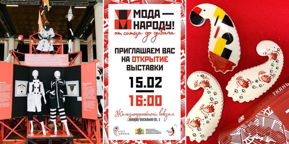 В Иванове откроется всероссийская выставка «Мода – народу! От ситца до дивана»