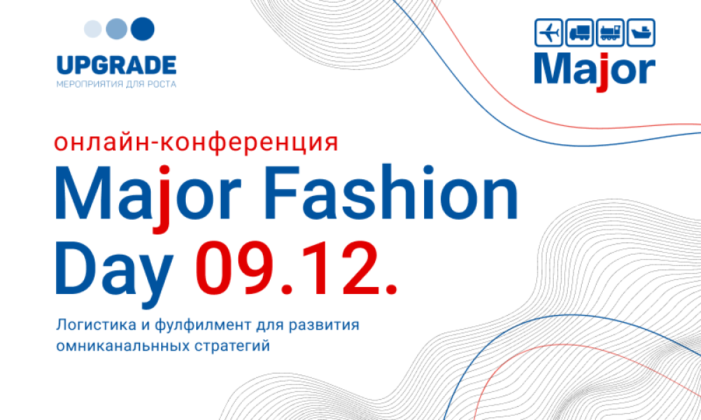 Major Fashion Day: логистика и фулфилмент для fashion-ритейлеров