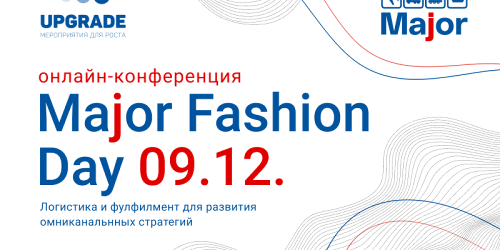Major Fashion Day: логистика и фулфилмент для fashion-ритейлеров