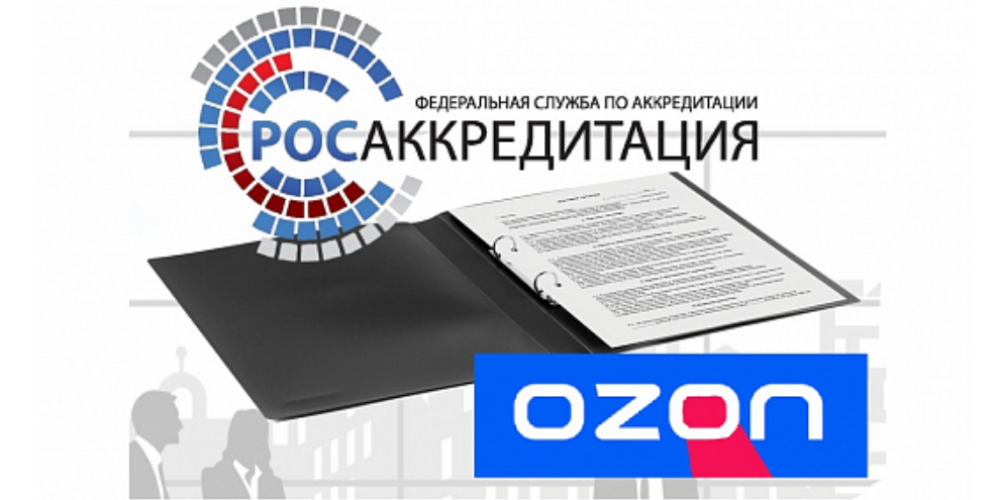 Ozon добавил данные Росаккредитации о безопасности 1 млн товаров