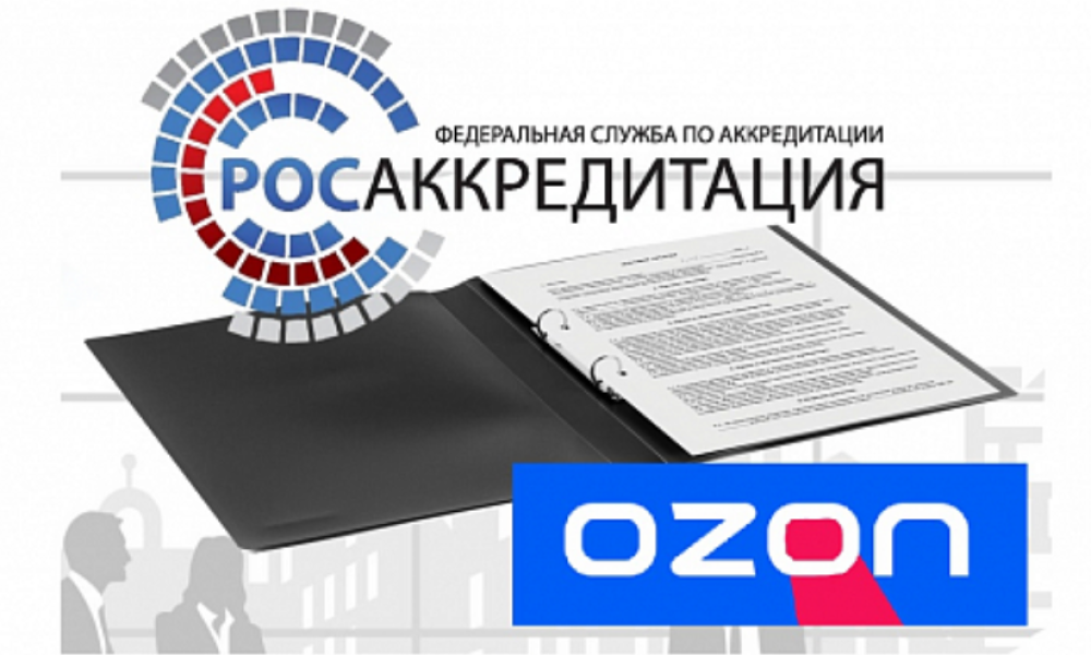 Ozon добавил данные Росаккредитации о безопасности 1 млн товаров