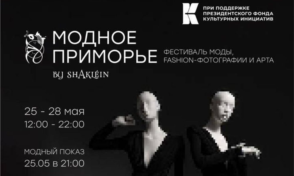 Владивосток готовится к фестивалю «Модное Приморье»