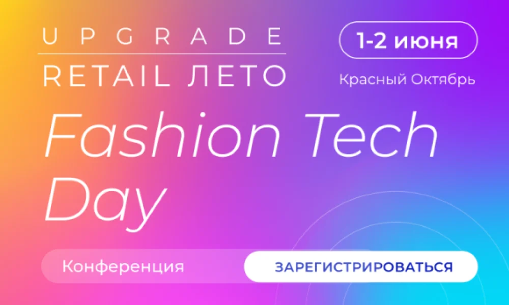 Участники конференции Fashion Tech Day обсудят новые сценарии развития отрасли