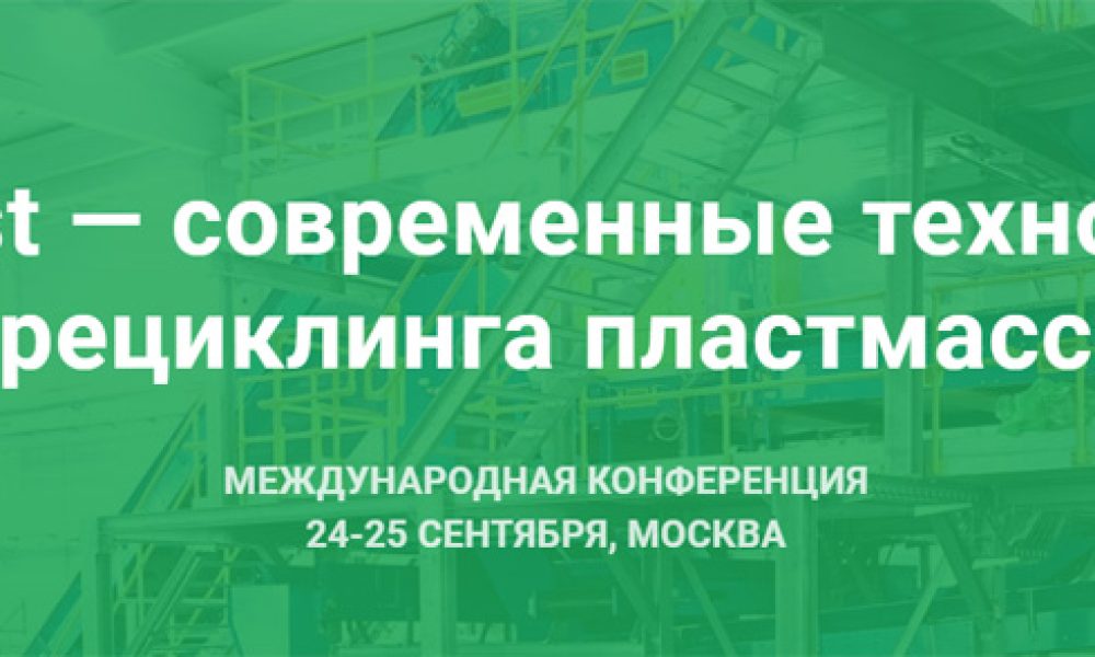 Завод «Термопол» примет участие в международной конференции RePlast в Москве