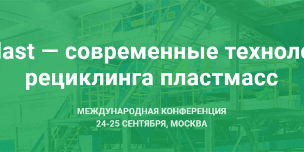 Завод «Термопол» примет участие в международной конференции RePlast в Москве