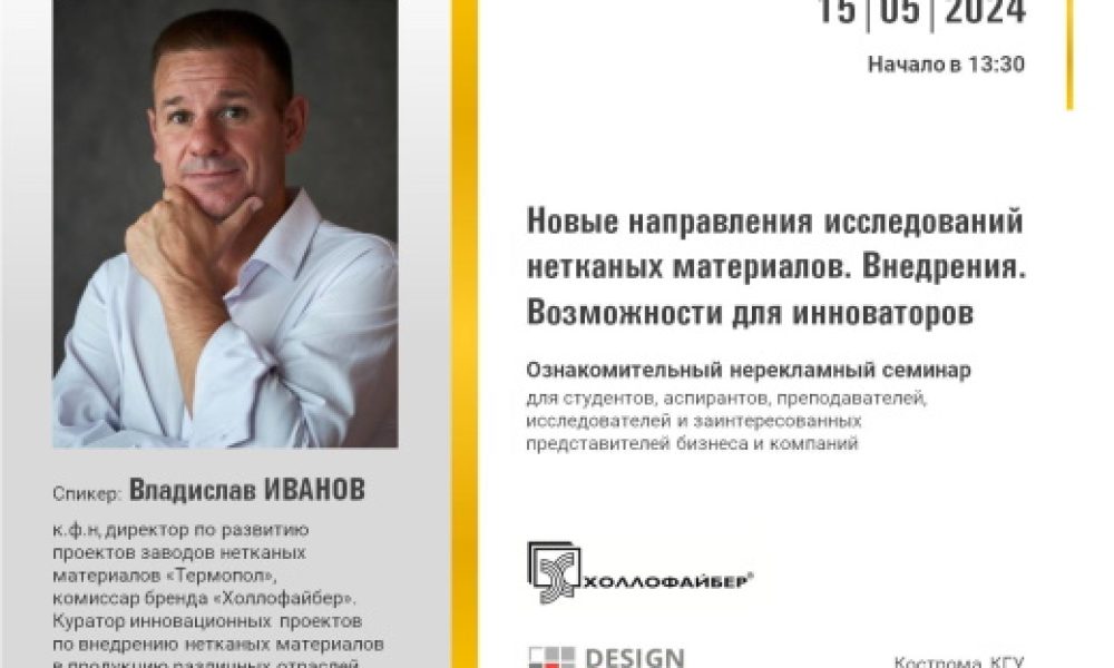 «Термопол» проведёт семинар о новых исследованиях нетканых материалов