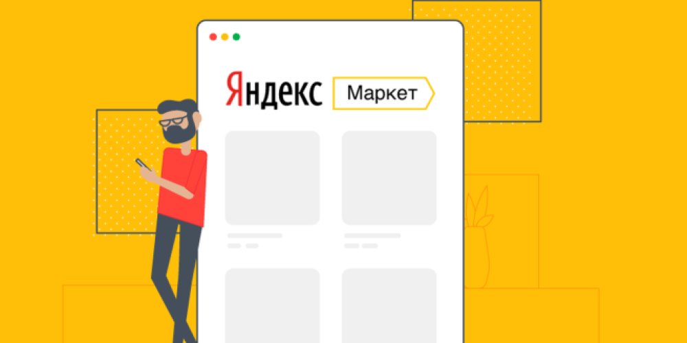 Новый инструмент Яндекс Маркета поможет продавцам загружать контент в несколько кликов и без шаблонов