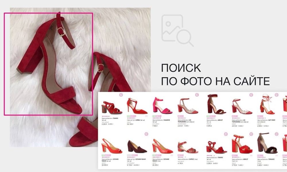 Rendez-Vous запустил функцию поиска обуви по фотографии