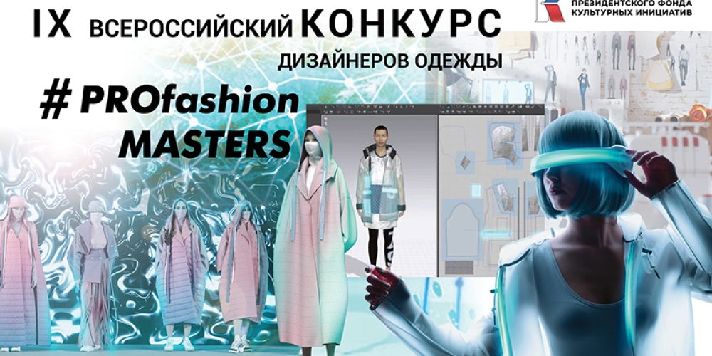 Открыт прием заявок на конкурс дизайнеров одежды PROfashion Masters