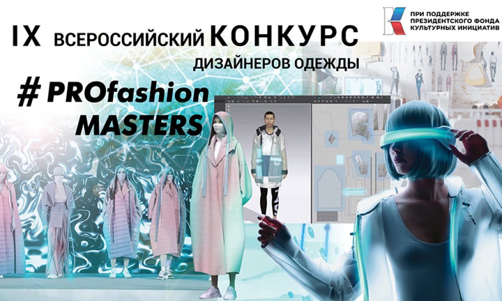 Открыт прием заявок на конкурс дизайнеров одежды PROfashion Masters