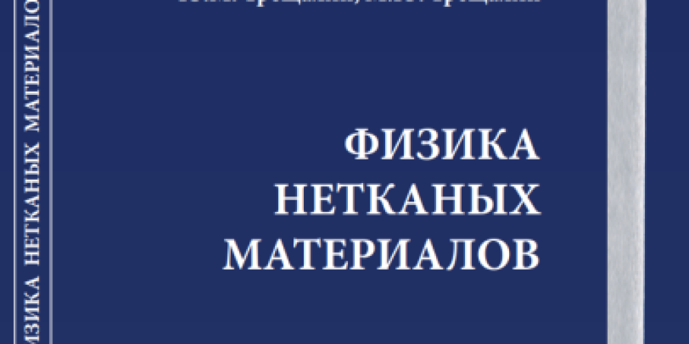 Монография «Физика нетканых материалов» презентована на IV Международном Косыгинском форуме