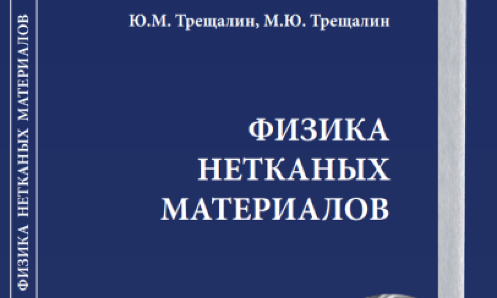 Монография «Физика нетканых материалов» презентована на IV Международном Косыгинском форуме