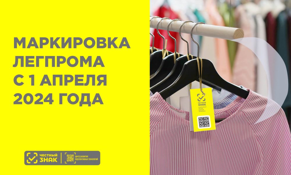 С 1 апреля 2024 года в России будет расширен список одежды, подлежащей маркировке