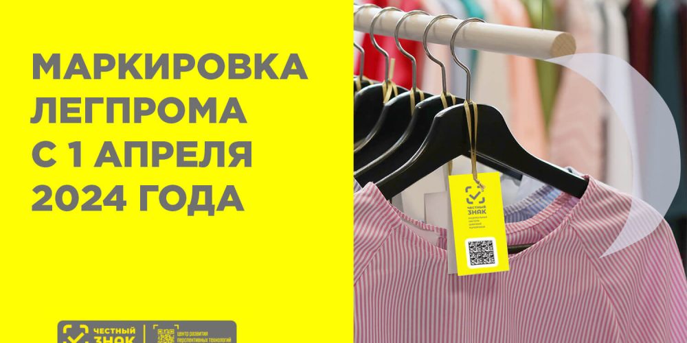 С 1 апреля 2024 года в России будет расширен список одежды, подлежащей маркировке