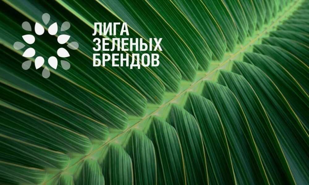 Российские бренды получат стандарт устойчивого развития