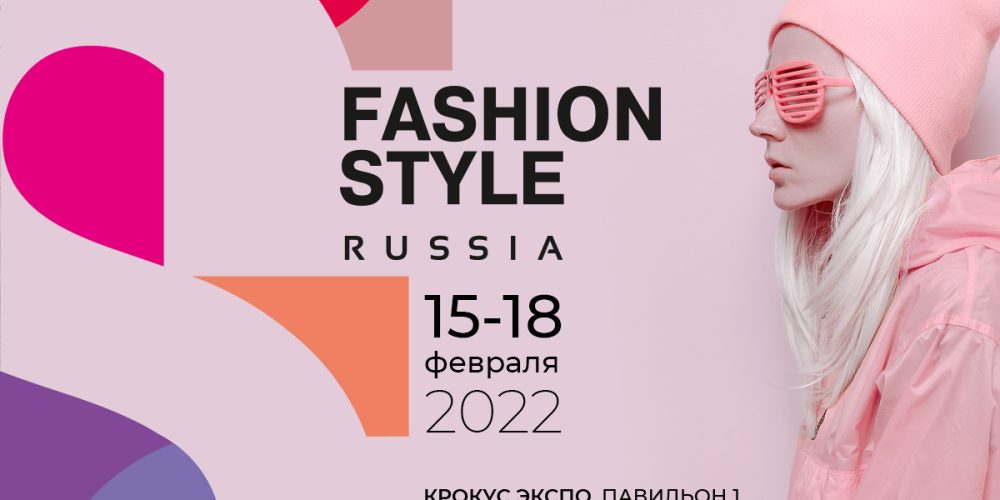 В «Крокус Экспо» пройдет международная выставка FASHION STYLE RUSSIA