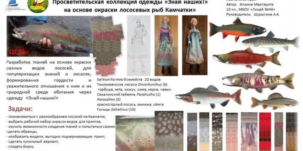 В России может появиться коллекция одежды «Знай наших!», созданная на основе окраски лососевых