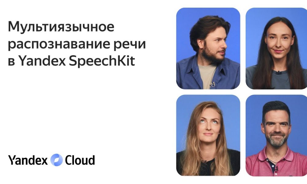 Yandex Cloud разработала нейросеть, которая может говорить сразу на 10 языках