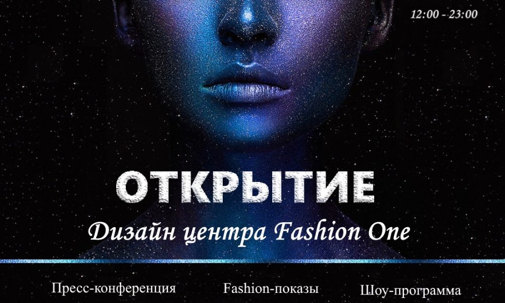 Открытие Дизайн центра Fashion One на Юге России.