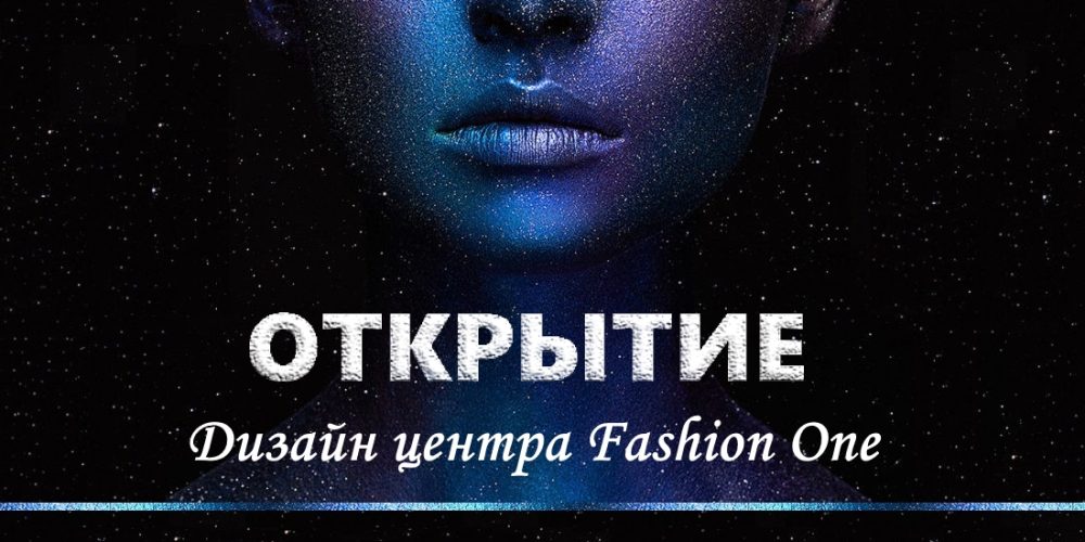 Открытие Дизайн центра Fashion One на Юге России.