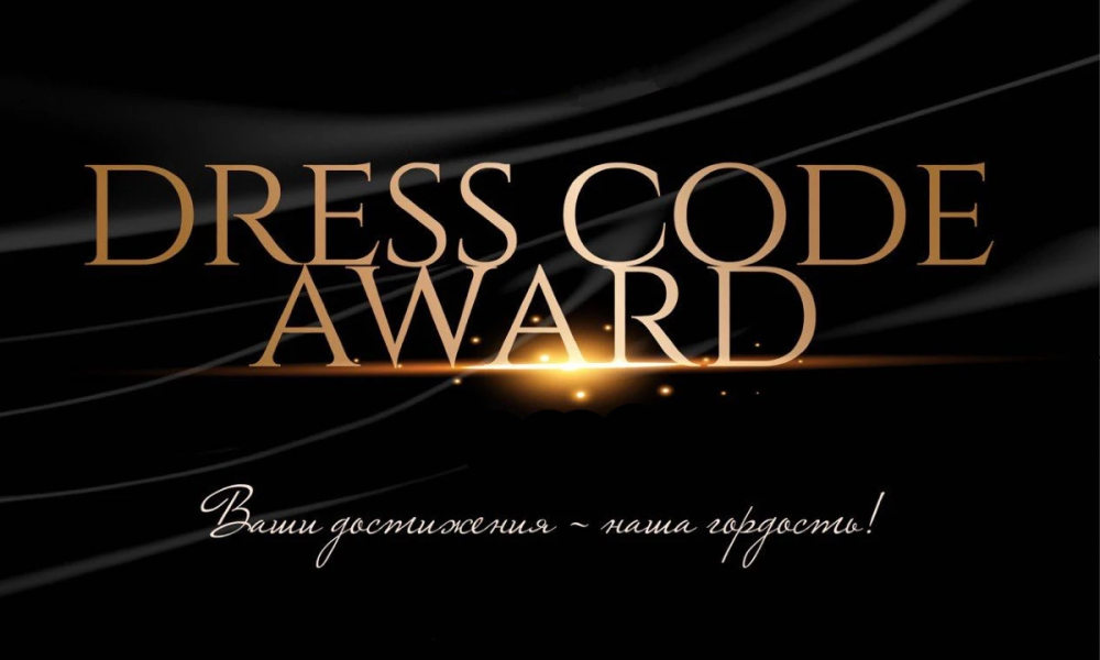 Российская национальная премия в области моды и индустрии красоты DRESS CODE AWARD