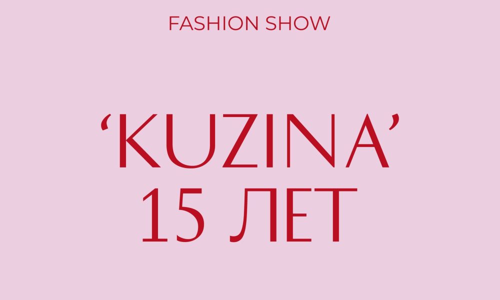 Российский бренд KUZINA организует юбилейный показ во дворце Трубецких-Нарышкиных в Санкт-Петербурге