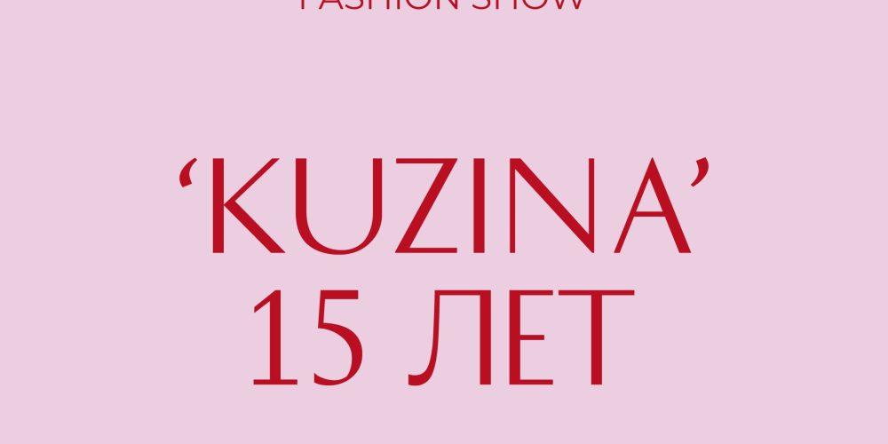 Российский бренд KUZINA организует юбилейный показ во дворце Трубецких-Нарышкиных в Санкт-Петербурге