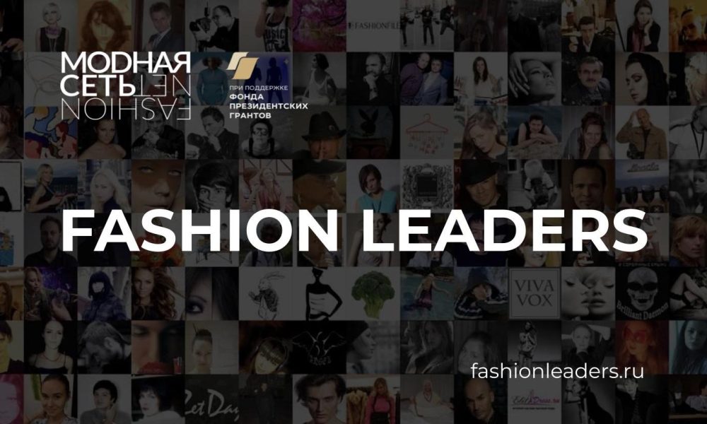 МОДНАЯ СЕТЬ объявила о запуске Всероссийского конкурса креативных специалистов индустрии моды FASHION LEADERS