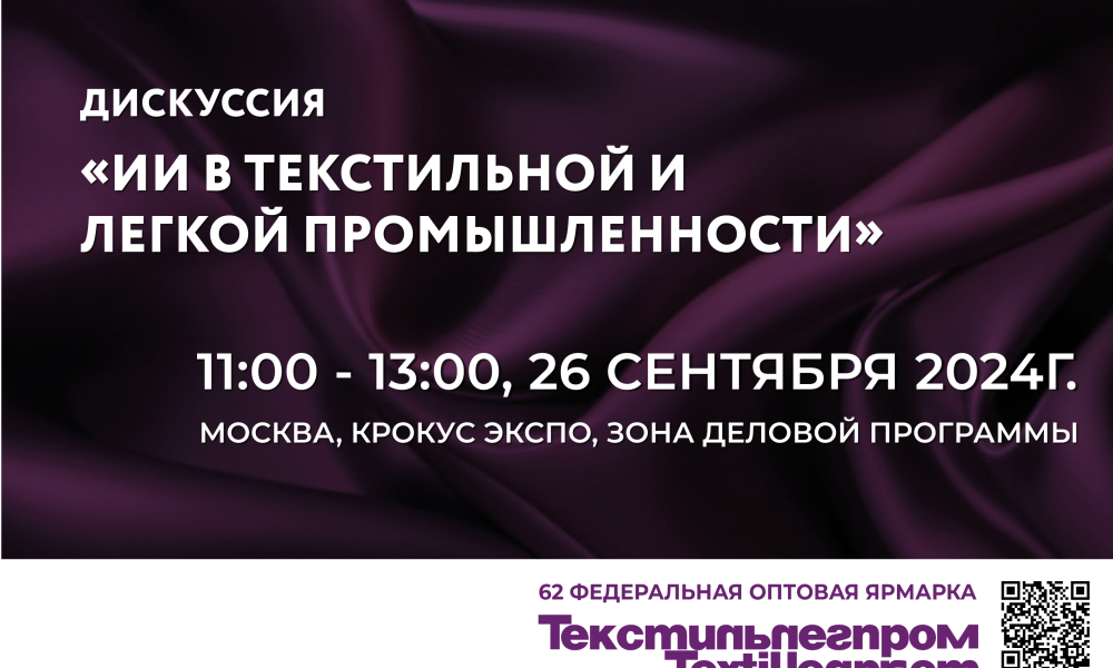 Искусственный интеллект в текстильной и лёгкой промышленности: революция уже началась